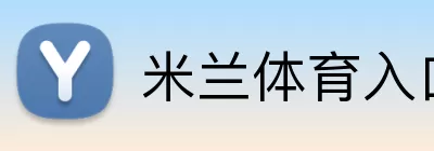 米兰体育入口 Logo